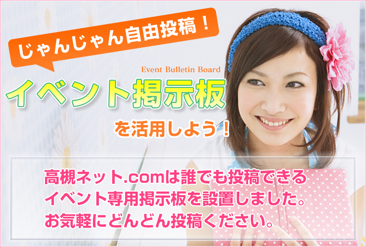 じゃんじゃん投稿！イベント掲示板を活用しよう！